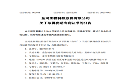 尊龙z6·官网生物科技股份有限公司关于取得发明专利证书的公告
